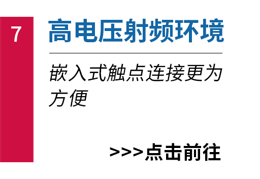 高电压射频环境